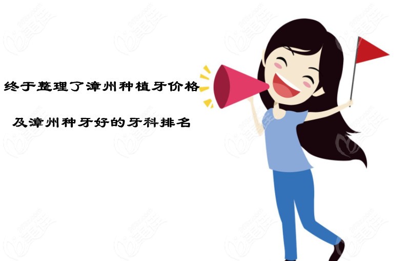 终于出了漳州种牙价格及种牙排名