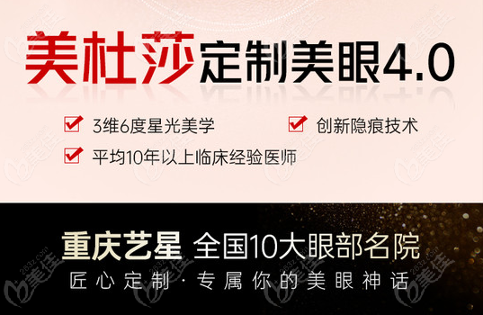 重庆艺星美杜莎美眼术