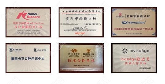 貴陽柏德口腔認(rèn)證