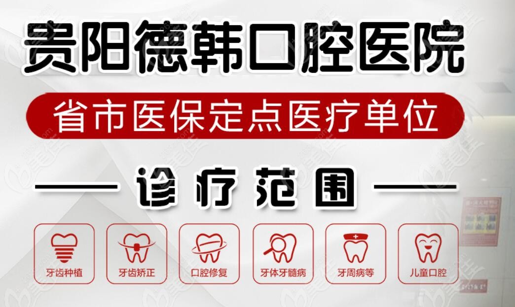 貴陽德韓口腔省市醫(yī)保單位