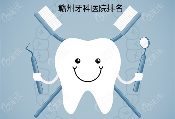 贛州正規(guī)牙科醫(yī)院排名