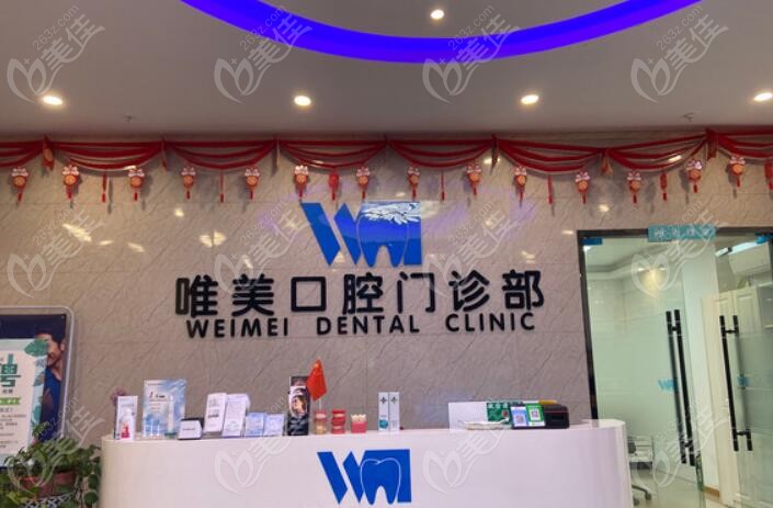 宿迁洋河唯美口腔