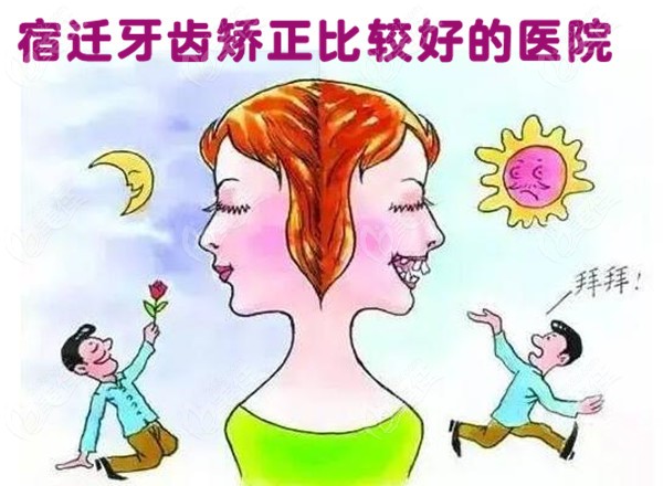 宿迁整牙价格便宜又实惠的医院