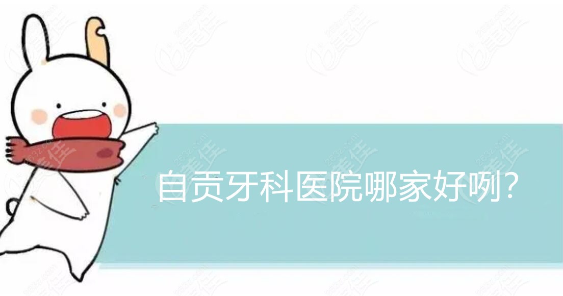 自贡牙科哪家好呢