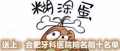 接住：合肥牙科醫(yī)院排名前十