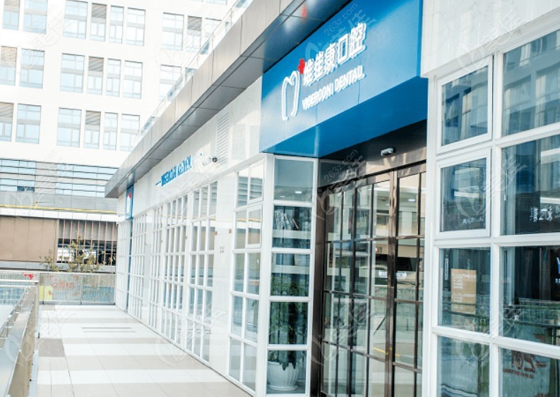 青浦維康佳口腔寶龍廣場店