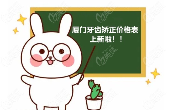 廈門牙齒矯正價格上新！