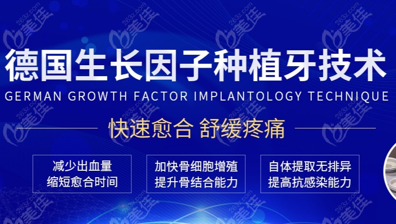 擁有特色德國生長因子種植牙技術(shù)