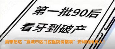 宣城市區(qū)口腔醫(yī)院價格表收好了