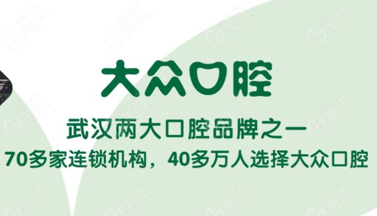 武汉爱尚大众口腔连锁品牌