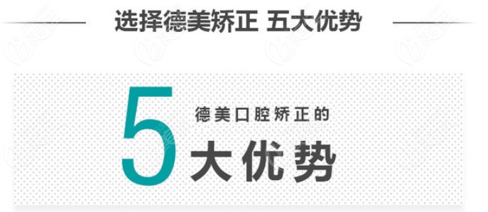 益陽德美口腔的牙齒矯正價格