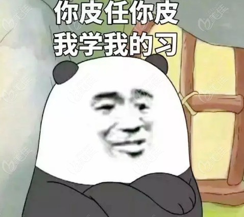 你皮你的，我學(xué)我的