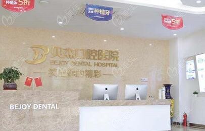 貝杰二級口腔?？漆t(yī)院