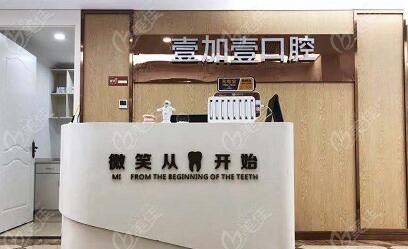 壹加壹——整形口腔科醫(yī)院