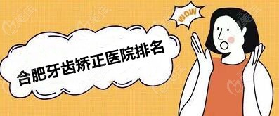 合肥哪個正畸醫(yī)院比較好