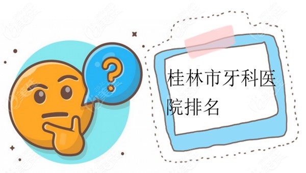 桂林市牙科医院排名