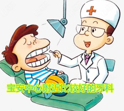 宝安中心附近比较好的口腔