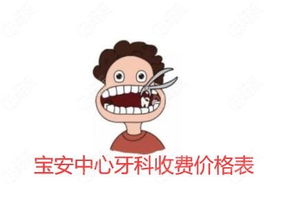 宝安中心牙科收费