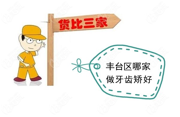 北京豐臺(tái)區(qū)口腔醫(yī)院有哪些做牙齒矯正好價(jià)格又便宜
