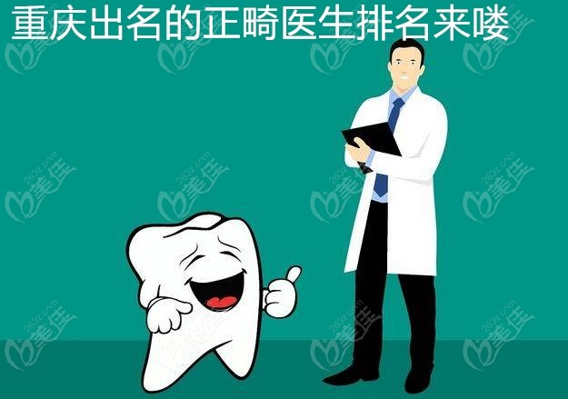 重庆出名的正畸医生