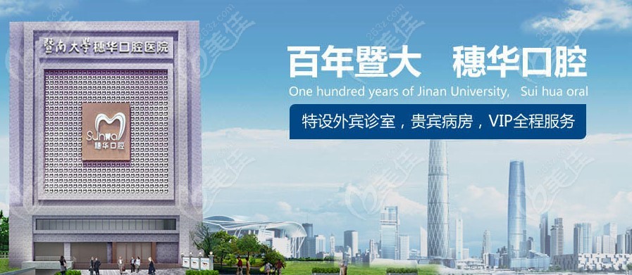 广州穗华口腔的相关介绍