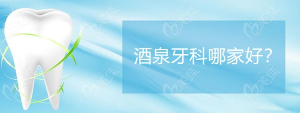 酒泉牙科名单