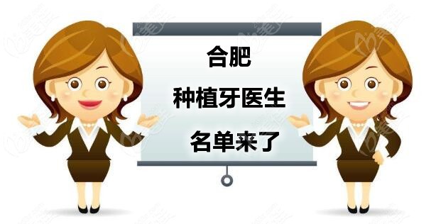 2025合肥种植牙医生推荐：焦宏春|袁宇|汪龙河|吴海珍|何初华医生种牙技术好-口碑高
