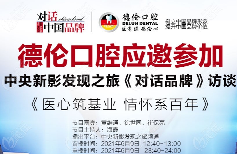 德伦口腔还受邀参加过中央新影发现之旅《对话品牌》的访谈