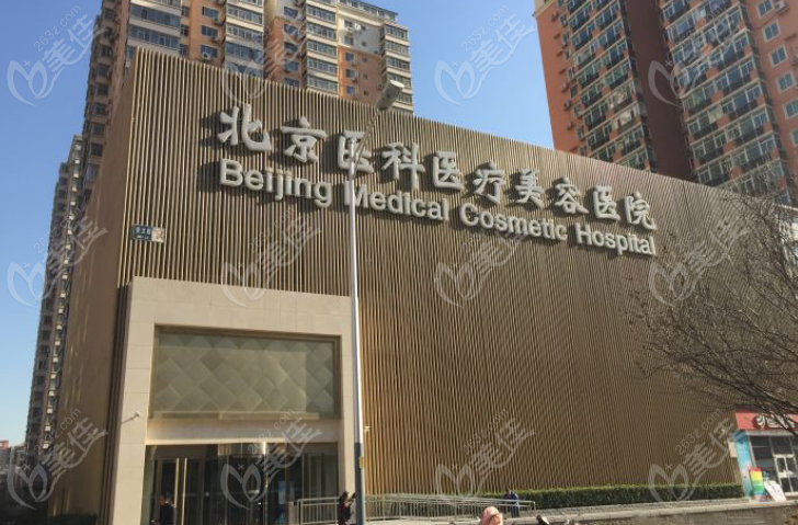 北京八大处美容整形