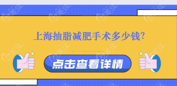 上海吸脂減肥價格全新版面部手臂大腿和腰腹等全身各部位抽脂費用都有