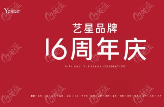 南京艺星整形16周年庆活动
