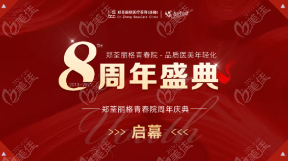 重庆郑荃丽格青春院7D超声炮抗衰价格很划算，就在九月份周年庆活动中活动海报五