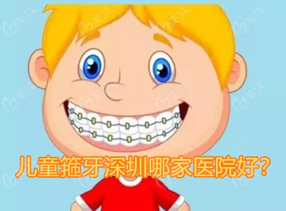 深圳市儿童矫正牙科医院