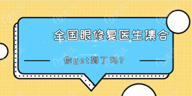 国内双眼皮失败修复医生排名