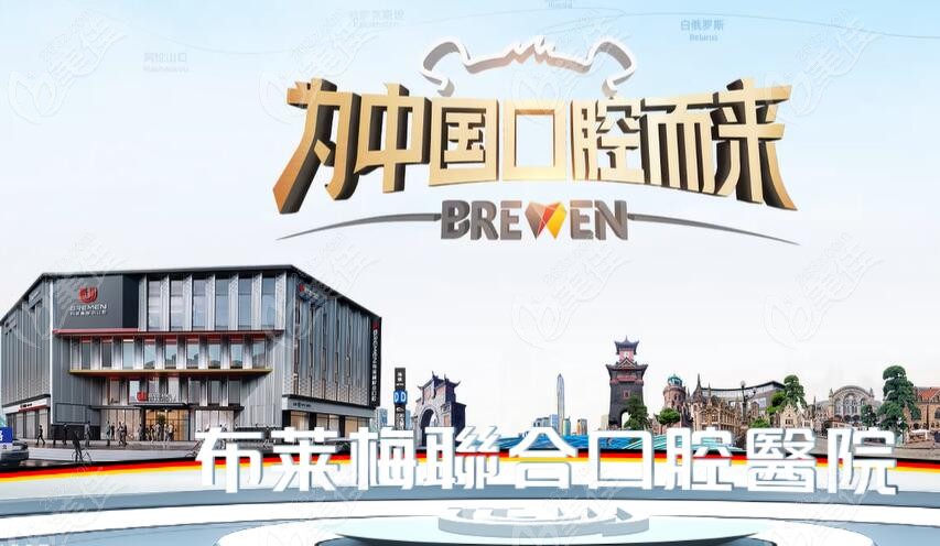 成都布莱梅口腔医院