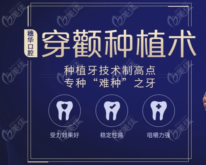 穗华口腔的穿颧种植牙技术