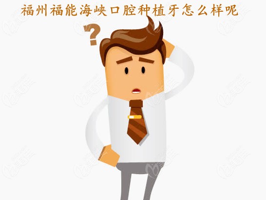 福能海峡口腔种植牙怎么样