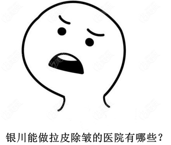 银川能做拉皮除皱的医院有哪些