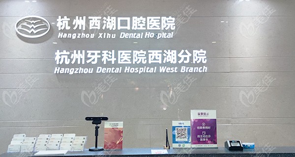 杭州西湖口腔医院是正规的吗