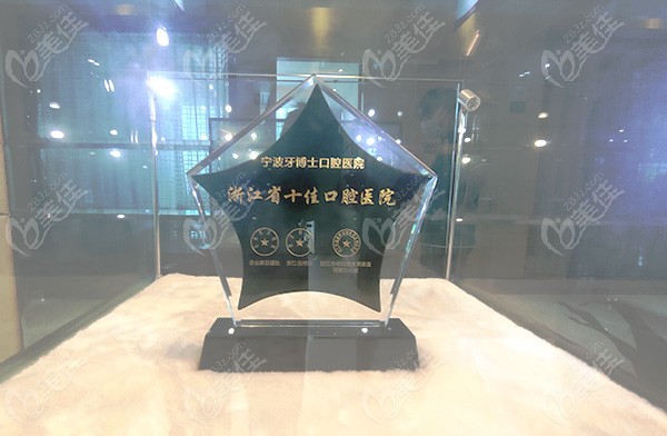 宁波牙博士口腔荣誉资质