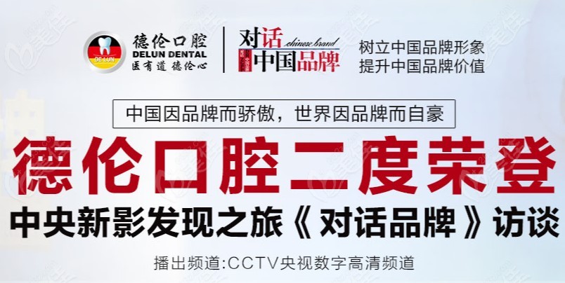 德伦口腔参与访谈节目