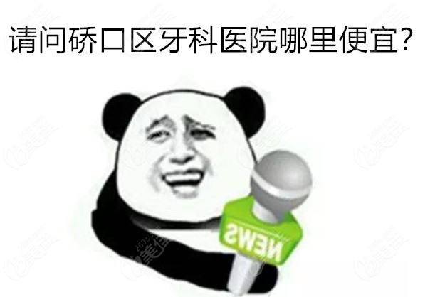 硚口区牙科医院哪里便宜