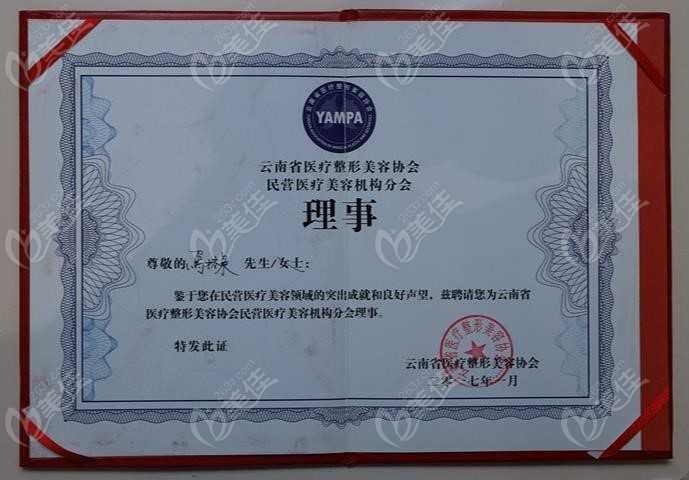 昆明吳氏嘉美整形馬林梟醫(yī)生獲得的榮譽(yù)證書