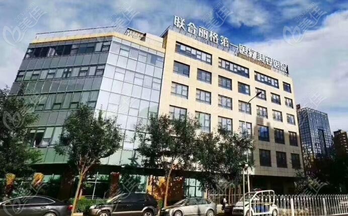 杨大平医生坐诊的北京联合丽格医院外景图片