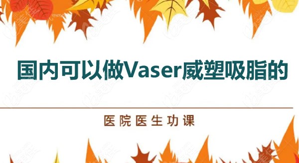 我知道中国哪里有威塑吸脂及国内做vaser威塑抽脂的价格是多少钱