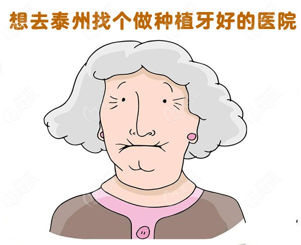 泰州种植牙做的好医院