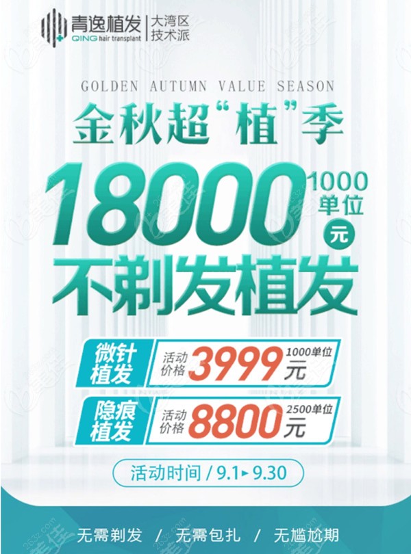 深圳青逸9月优惠活动:5G微针技术植发1000单位3999元起