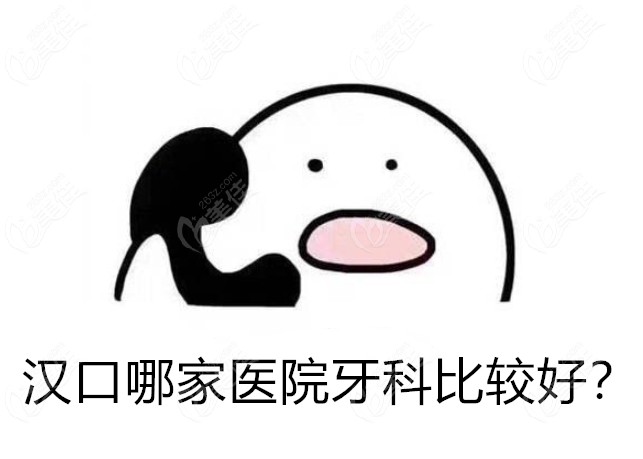 汉口哪家医院牙科比较好