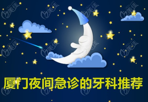 厦门夜间急诊的牙科推荐