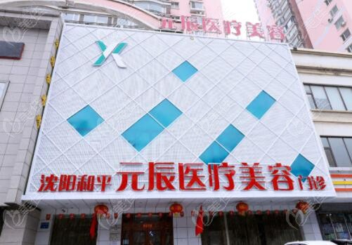 沈阳元辰医疗美容做眼综合怎么样